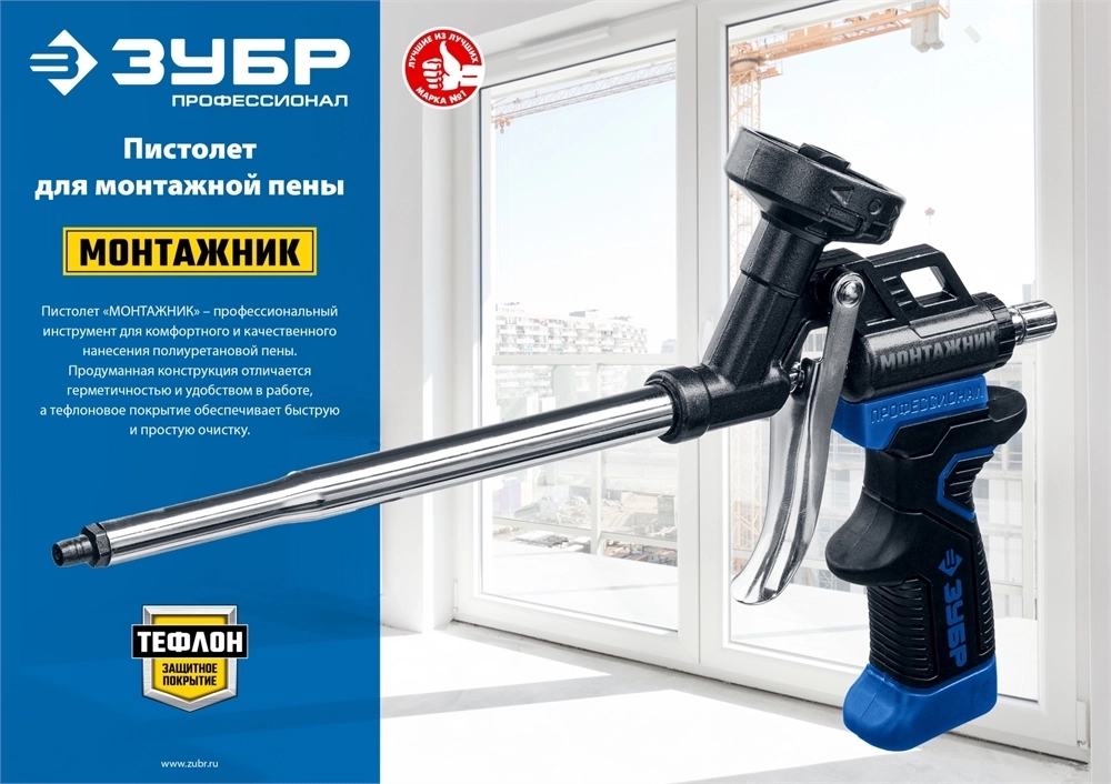 ЗУБР  Монтажник, тефлоновый пистолет для монтажной пены (4-06875_z02) 4-06875_z02