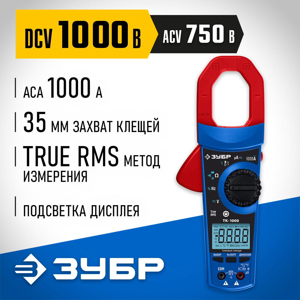 ЗУБР ТК-1000 цифровые токовые клещи (59824) zb  59824_z01