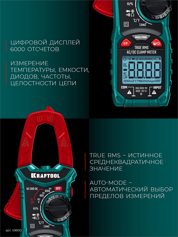 KRAFTOOL KC-300DC Цифровые токовые клещи (59830) zb  59830