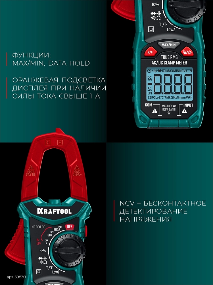 KRAFTOOL KC-300DC Цифровые токовые клещи (59830) zb  59830