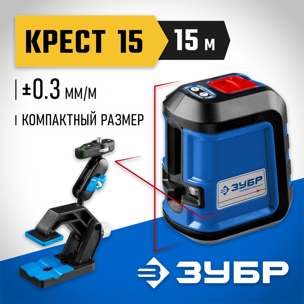 ЗУБР Крест 15, 15 м, лазерный нивелир, Профессионал (34902-2) zb  34902-2_z01