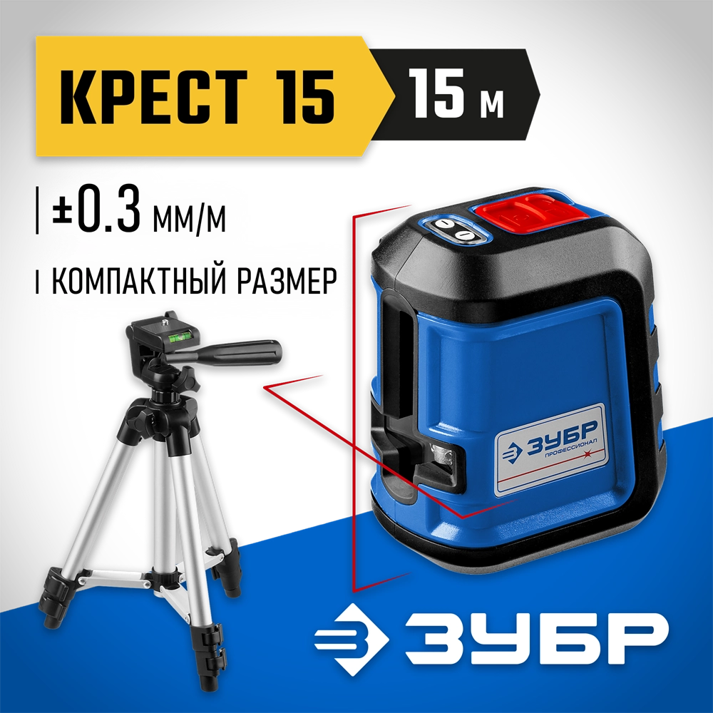ЗУБР Крест 15, 15 м, лазерный нивелир, Профессионал (34902-3) zb  34902-3_z01