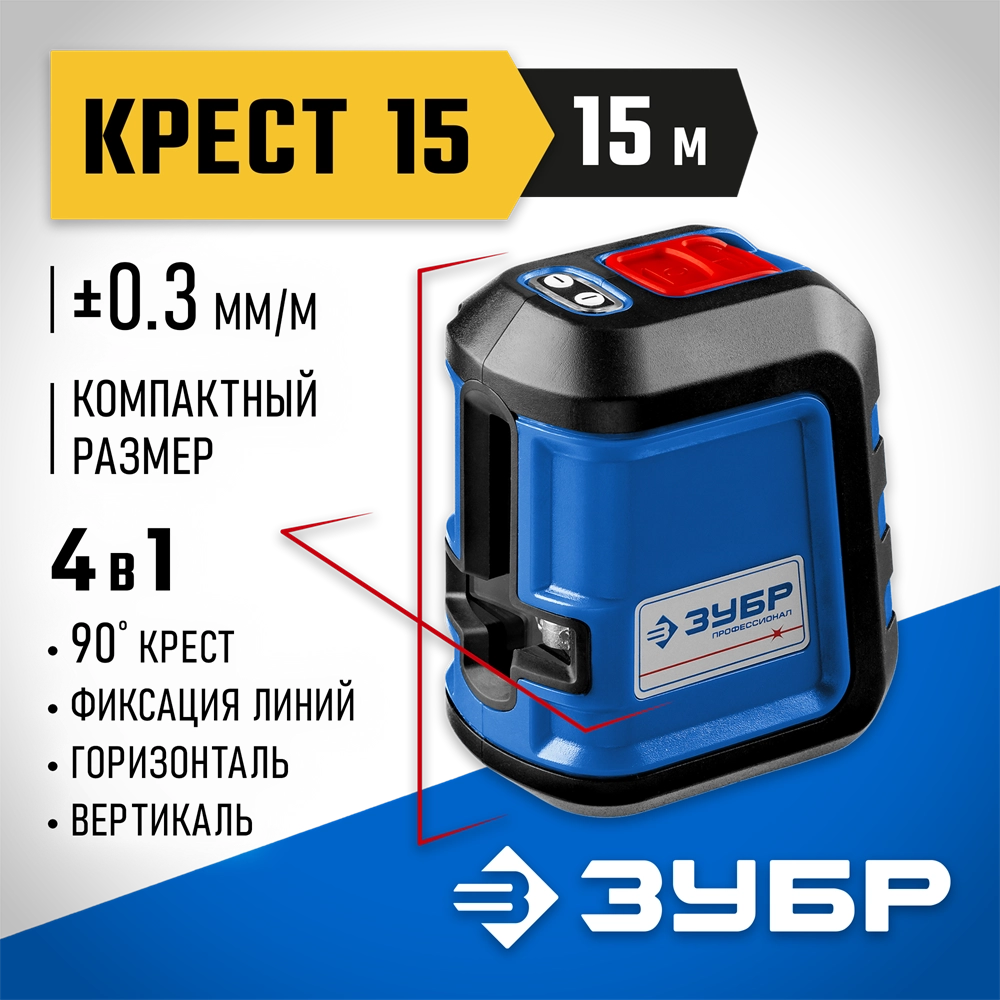 ЗУБР Крест 15, 15 м, лазерный нивелир, Профессионал (34902) zb  34902_z01