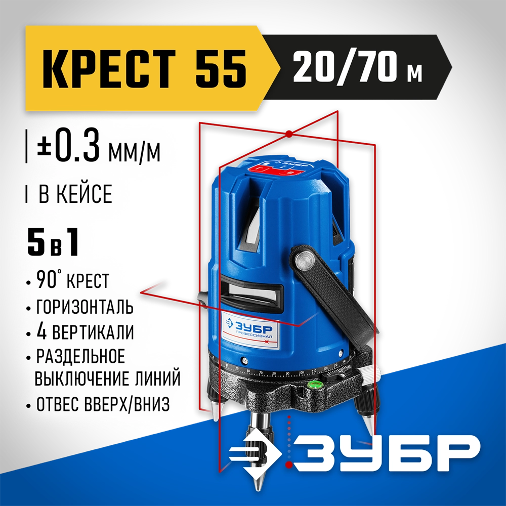 ЗУБР Крест 55, 20 - 70 м, лазерный нивелир, Профессионал (34904) zb  34904