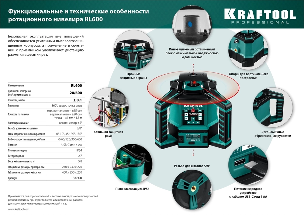 KRAFTOOL RL600, 600 м, ротационный лазерный нивелир (34600) zb  34600_z01