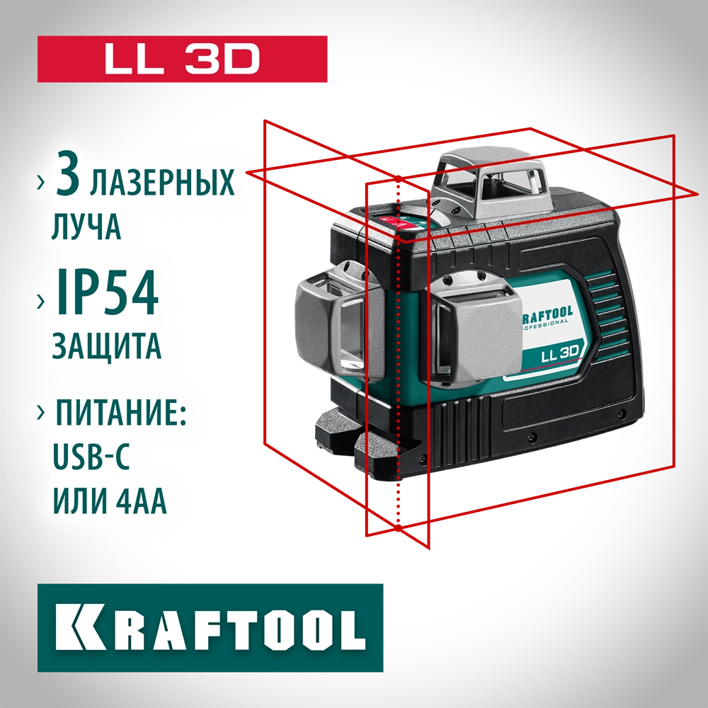KRAFTOOL LL 3D, лазерный нивелир (34640) zb  34640_z01
