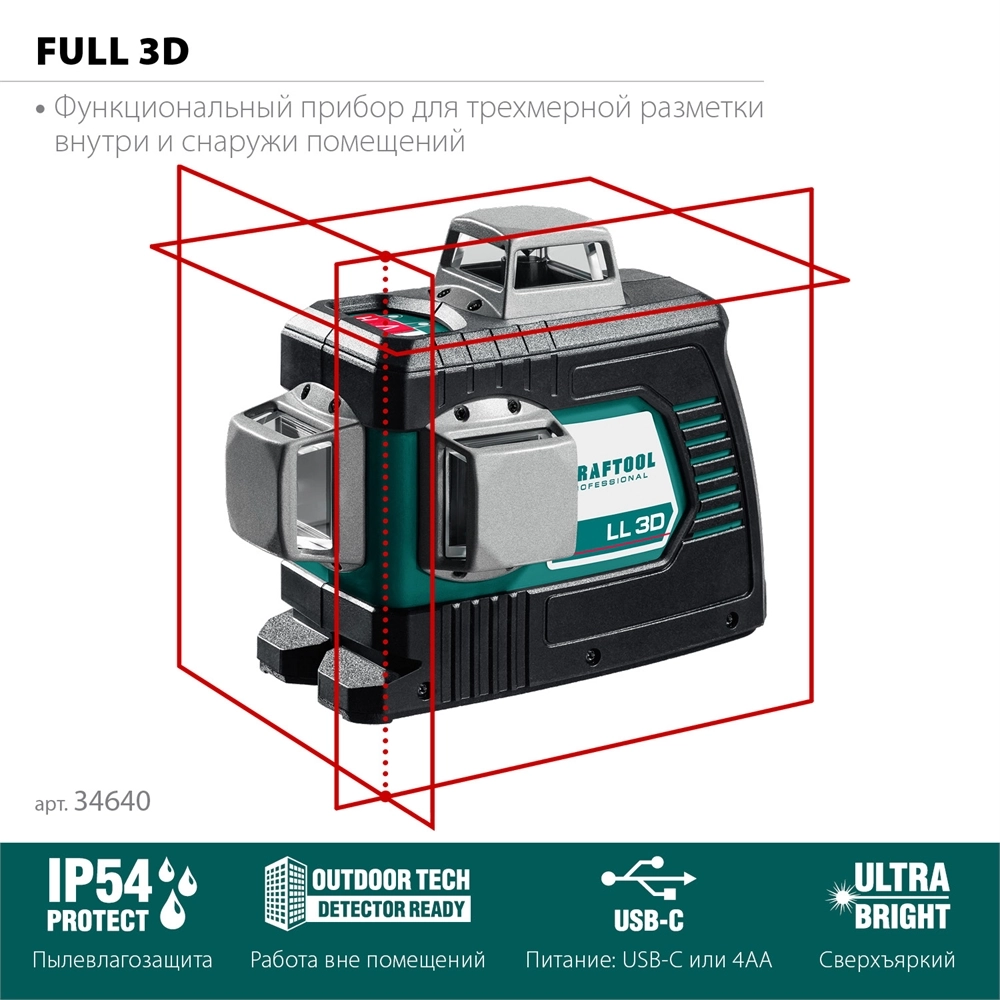 KRAFTOOL LL 3D, лазерный нивелир (34640) zb  34640_z01