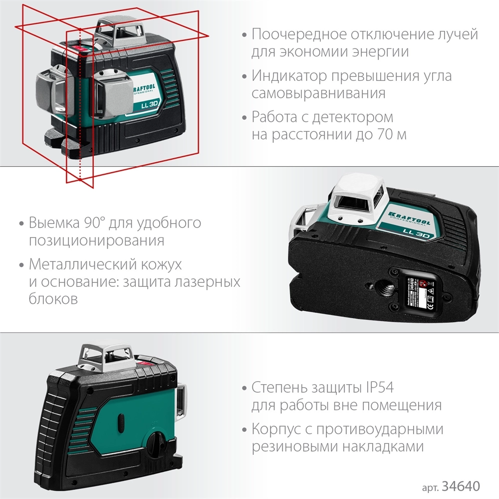 KRAFTOOL LL 3D, лазерный нивелир (34640) zb  34640_z01