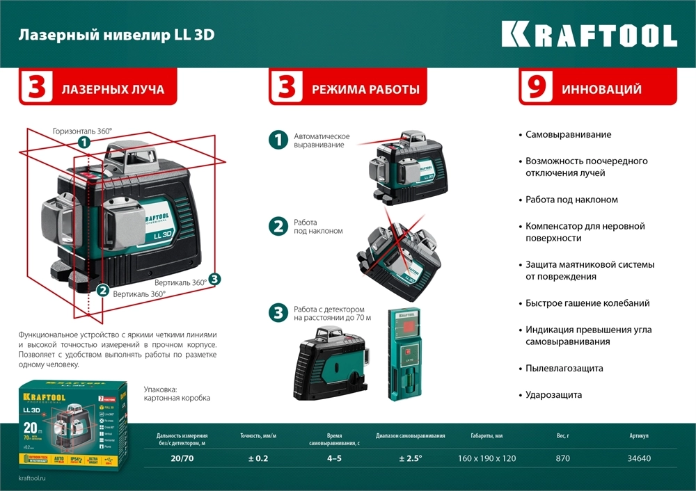 KRAFTOOL LL 3D, лазерный нивелир (34640) zb  34640_z01