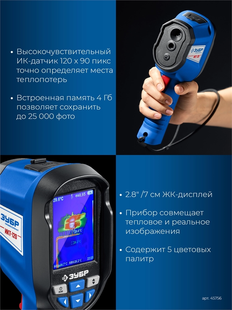 ЗУБР ИКТ-120 тепловизор (45756) zb  45756