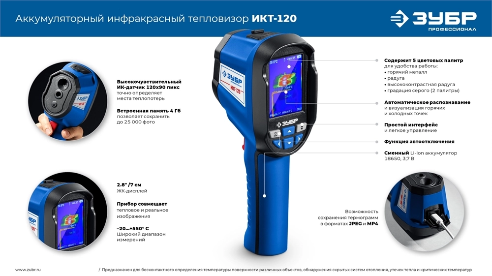 ЗУБР ИКТ-120 тепловизор (45756) zb  45756