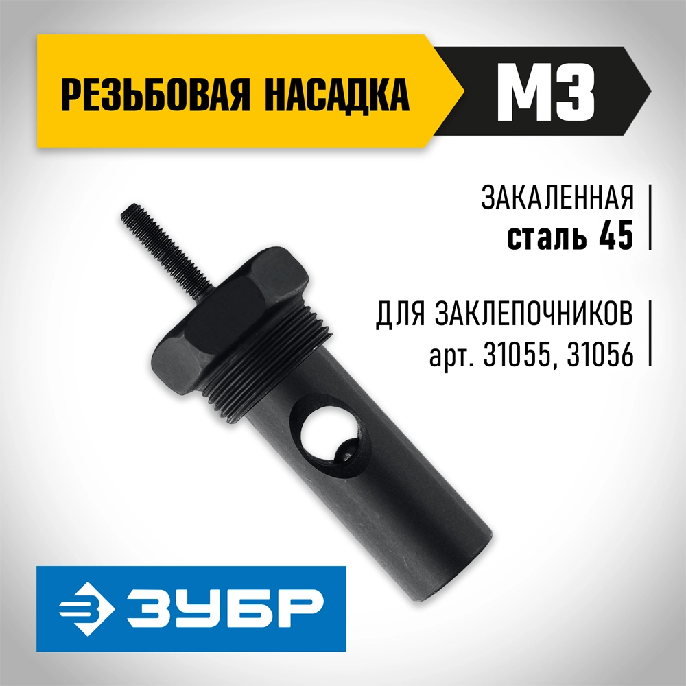 ЗУБР сменная насадка М3 для заклепочников 31055, 31056 (31056-M3) zb  31056-m3