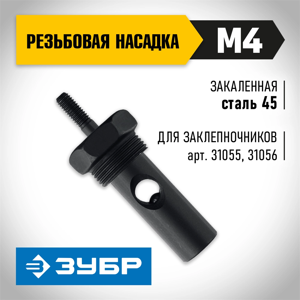 ЗУБР сменная насадка М4 для заклепочников 31055, 31056 (31056-M4) zb  31056-m4