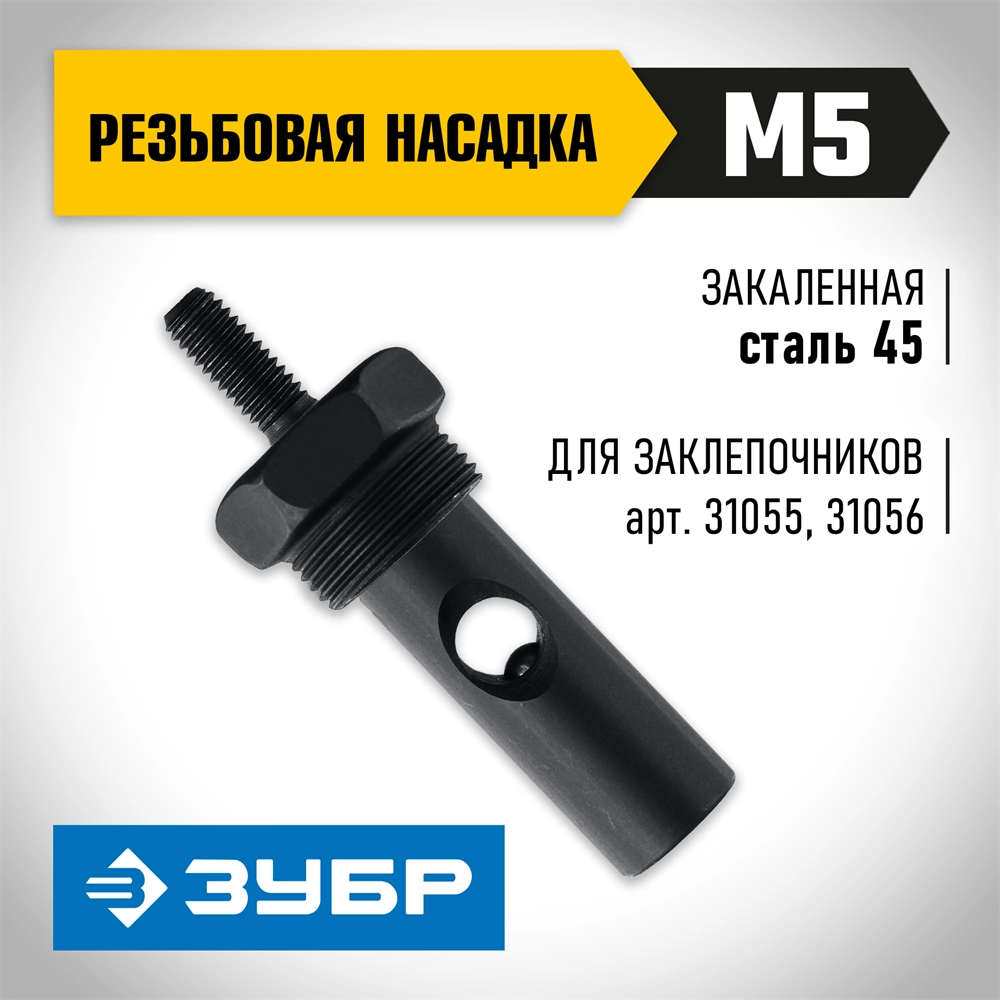 ЗУБР сменная насадка М5 для заклепочников 31055, 31056 (31056-M5) zb  31056-m5