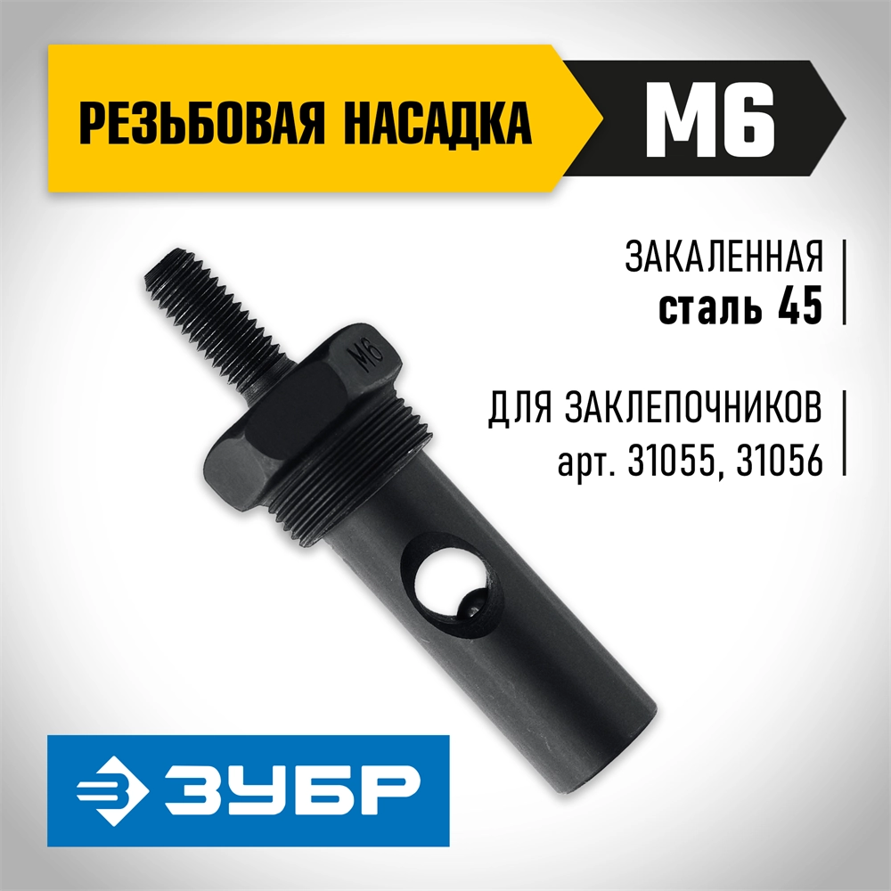 ЗУБР сменная насадка М6 для заклепочников 31055, 31056 (31056-M6) zb  31056-m6