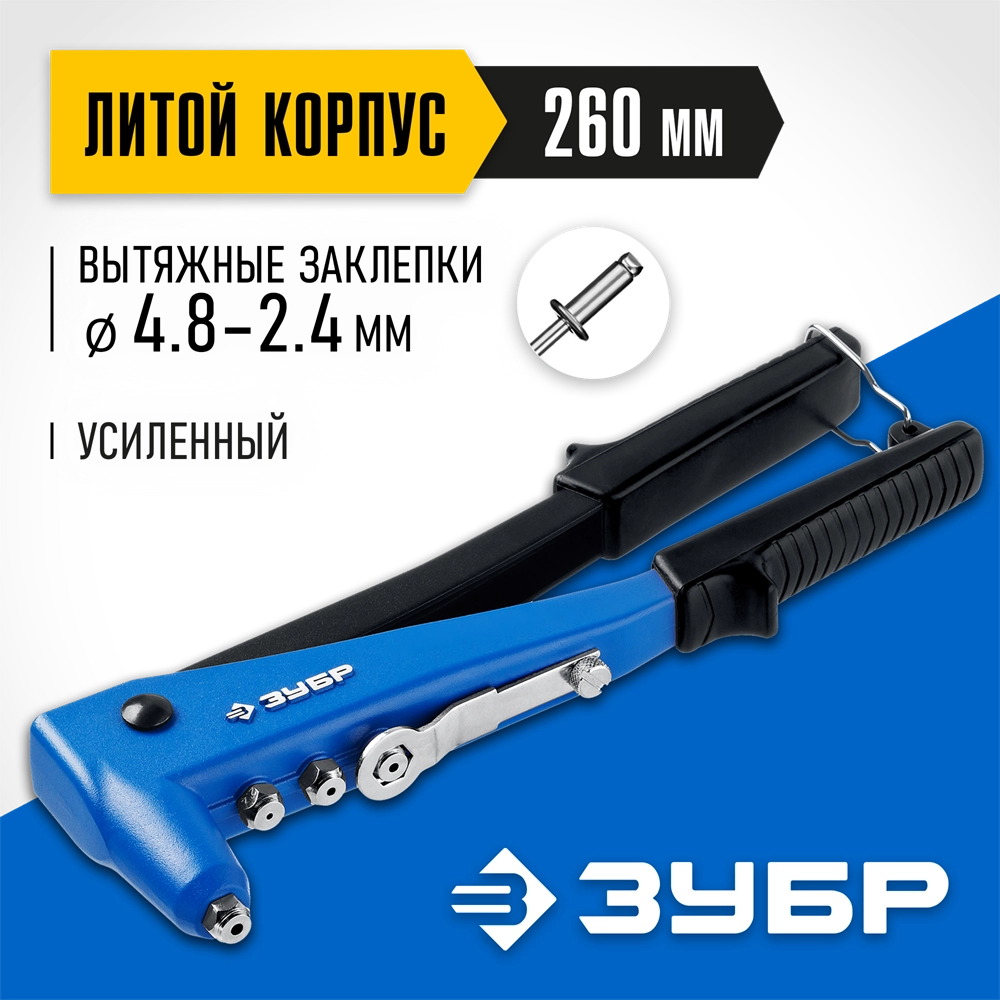 ЗУБР П-700, 2.4 - 4.8 мм, 260 мм, усиленный литой заклёпочник, Профессионал (31192) zb  31192_z01