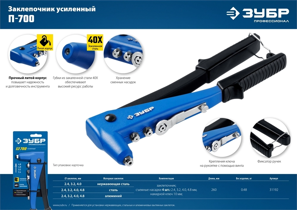 ЗУБР П-700, 2.4 - 4.8 мм, 260 мм, усиленный литой заклёпочник, Профессионал (31192) zb  31192_z01