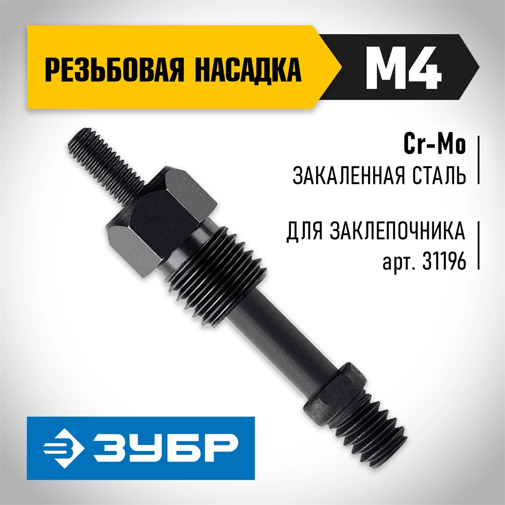 ЗУБР сменная насадка М4 для заклепочника К-М6 (31196-M4) zb  31196-m4