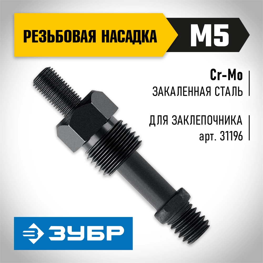 ЗУБР сменная насадка М5 для заклепочника К-М6 (31196-M5) zb  31196-m5