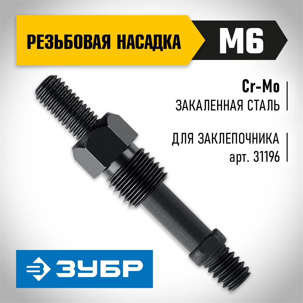 ЗУБР сменная насадка М6 для заклепочника К-М6 (31196-M6) zb  31196-m6