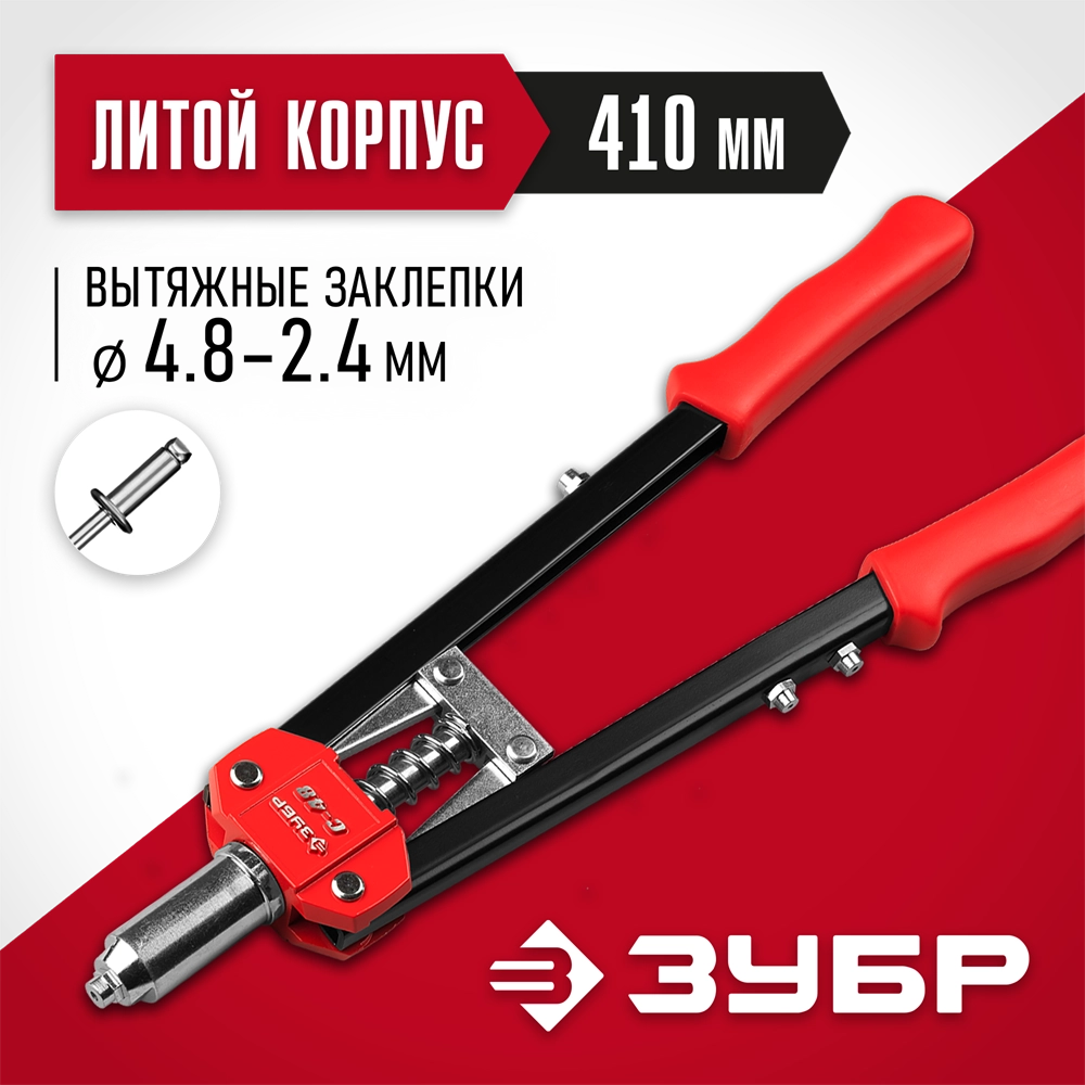 ЗУБР С-48, 2.4 - 4.8 мм, 410 мм, двуручный заклепочник (31198) zb  31198