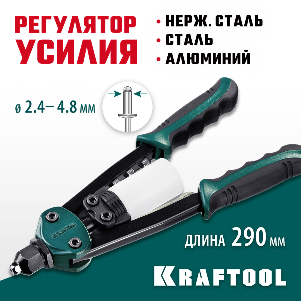 KRAFTOOL FC-48, 2.4 - 4.8 мм, 290 мм, компактный двуручный заклепочник (31161) zb  31161_z01