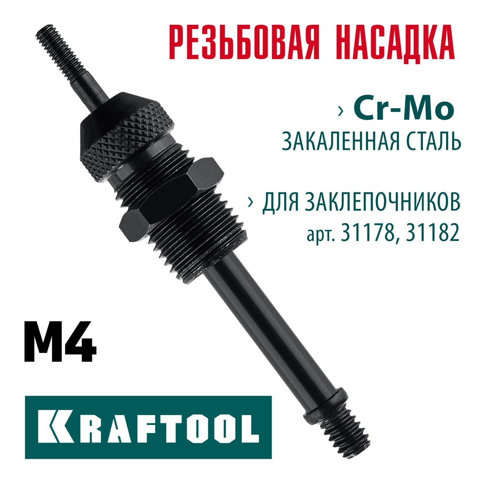 KRAFTOOL сменная насадка М4 для заклепочников 31178, 31182 (31178-M4) zb  31178-m4