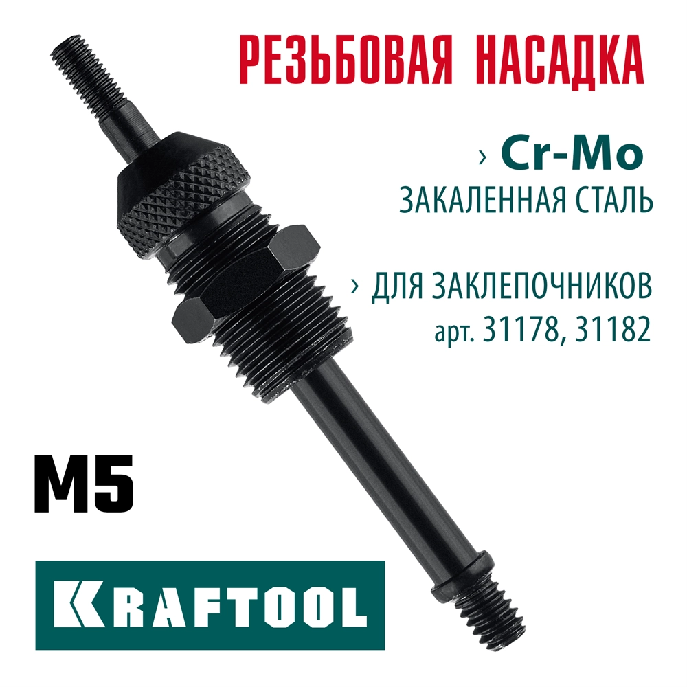 KRAFTOOL сменная насадка М5 для заклепочников 31178, 31182 (31178-M5) zb  31178-m5