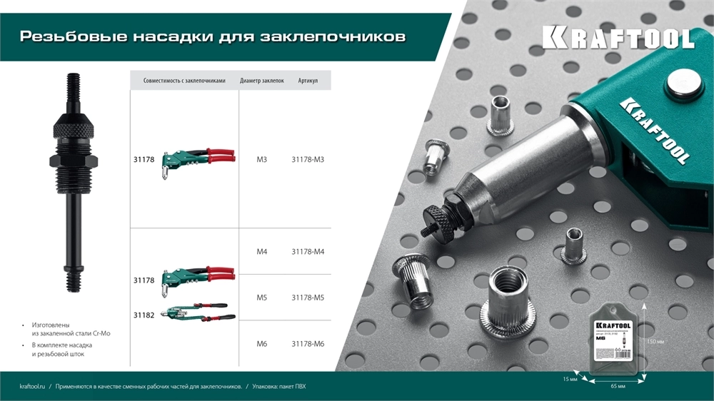 KRAFTOOL сменная насадка М5 для заклепочников 31178, 31182 (31178-M5) zb  31178-m5