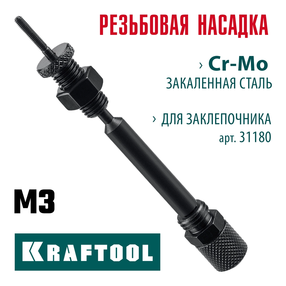 KRAFTOOL сменная насадка М3 для заклепочника Combo2-M6 (31180-M3) zb  31180-m3