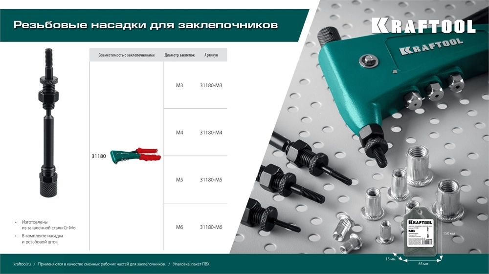 KRAFTOOL сменная насадка М3 для заклепочника Combo2-M6 (31180-M3) zb  31180-m3