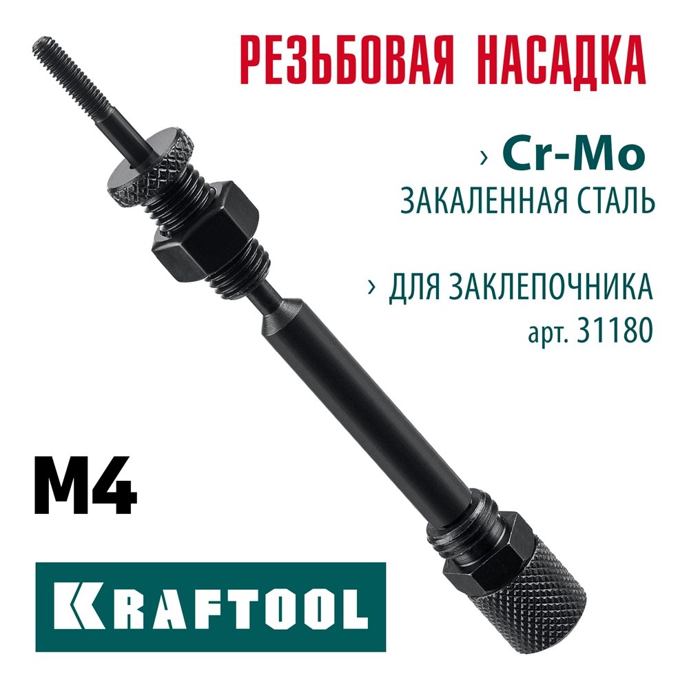 KRAFTOOL сменная насадка М4 для заклепочника Combo2-M6 (31180-M4) zb  31180-m4