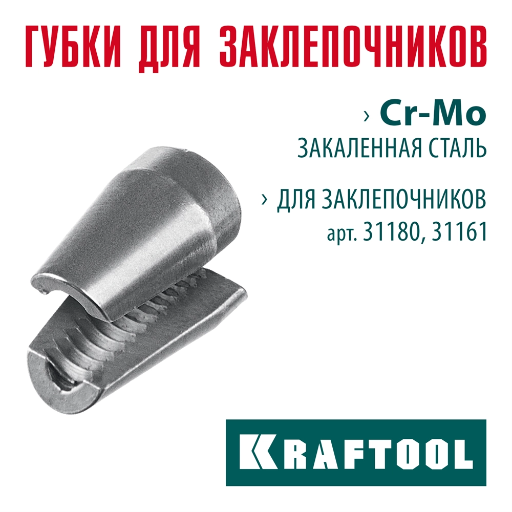 KRAFTOOL сменные губки для заклепочника 31180, 31161 (31180-SJ) zb  31180-sj