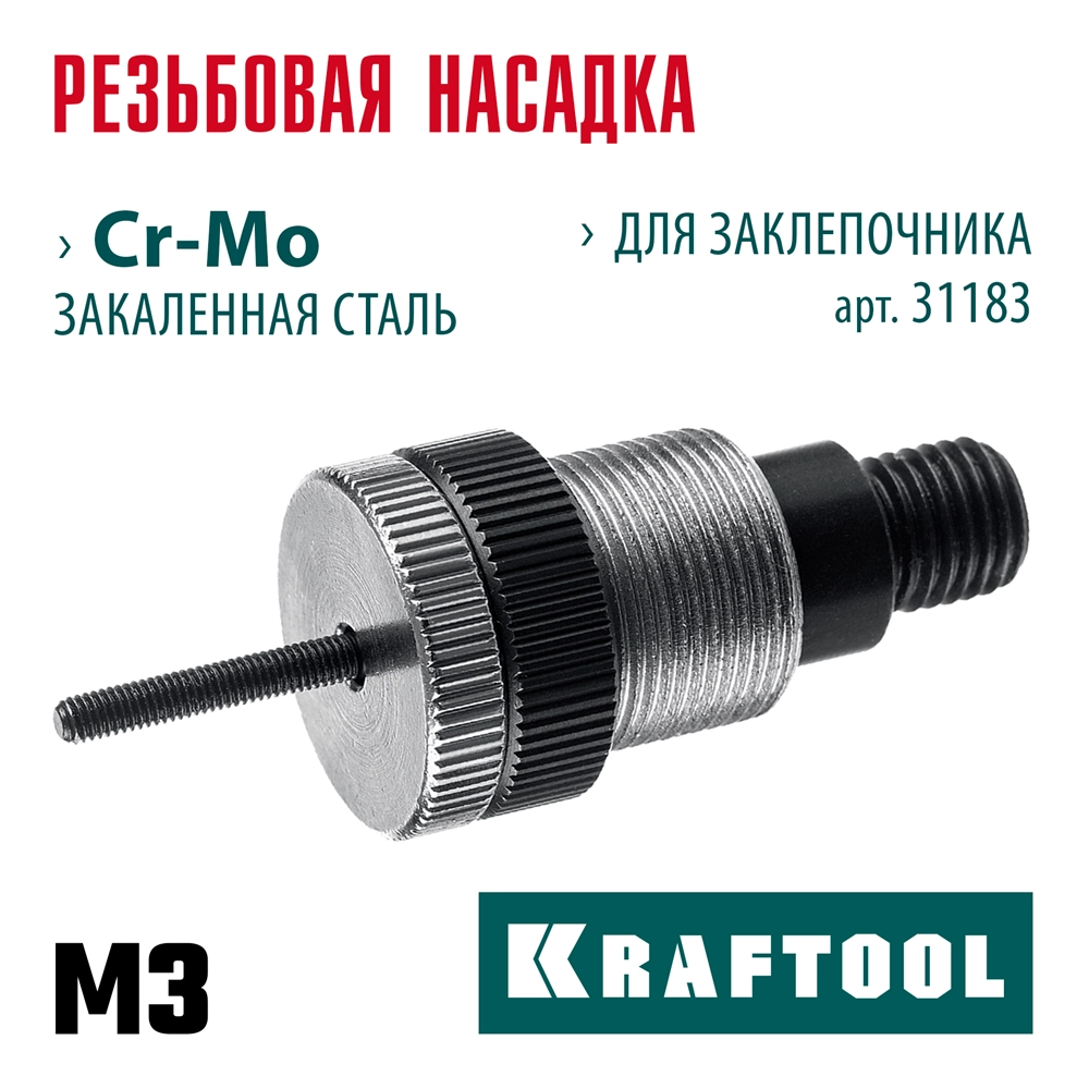 KRAFTOOL сменная насадка М3 для заклепочника NUT-12 (31183-M3) zb  31183-m3