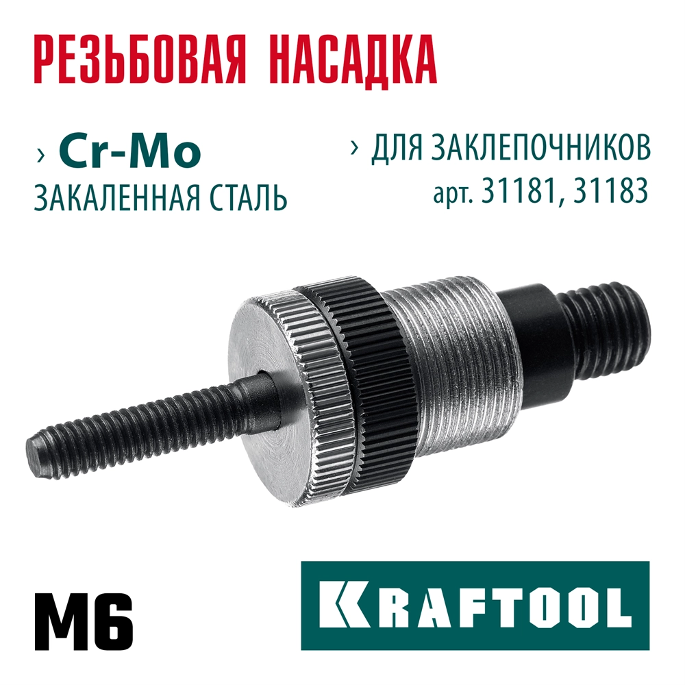 KRAFTOOL сменная насадка М6 для заклепочников 31181, 31183 (31183-M6) zb  31183-m6