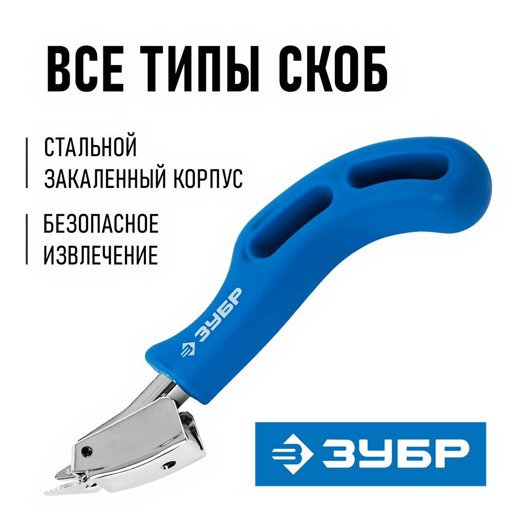 ЗУБР универсальный скобоудалитель, Профессионал (31540) zb  31540_z01