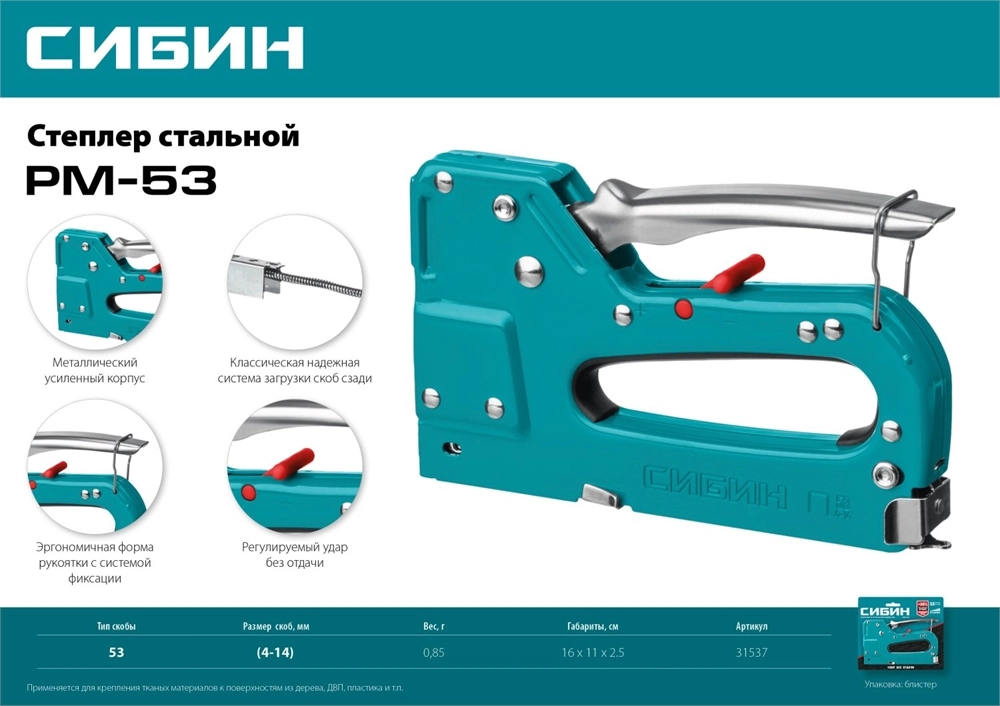 СИБИН РМ-53, тип 53 (A/10/JT21) 23GA (4 - 14 мм), стальной рессорный степлер (31537) zb  31537