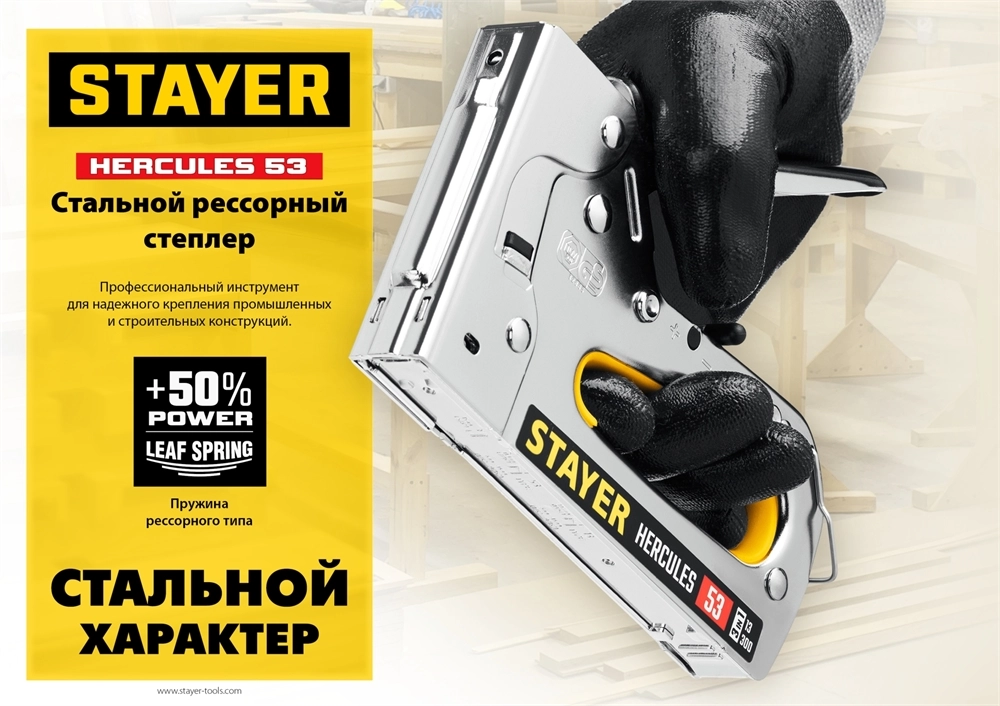 STAYER HERCULES-53, тип 53 (A/10/JT21) 23GA (6 - 14 мм)/13/300, стальной рессорный степлер, Professional (31519) zb  31519