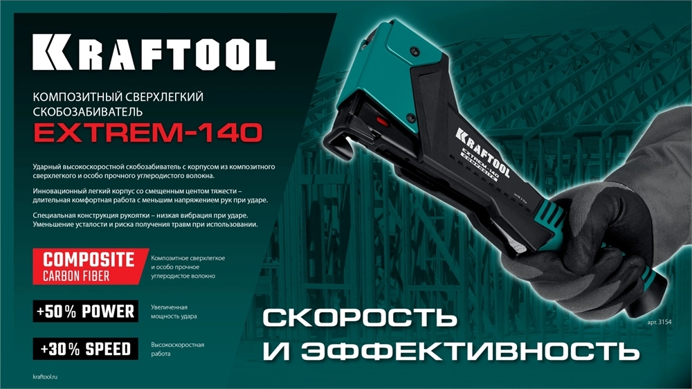 KRAFTOOL EXTREM-140 тип 140 (G/11/57) 20GA (6-12мм), композитный сверхлёгкий скобозабиватель (3154) zb  3154