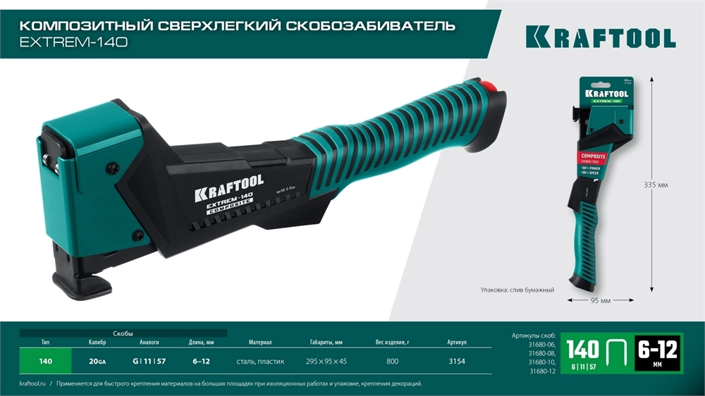 KRAFTOOL EXTREM-140 тип 140 (G/11/57) 20GA (6-12мм), композитный сверхлёгкий скобозабиватель (3154) zb  3154