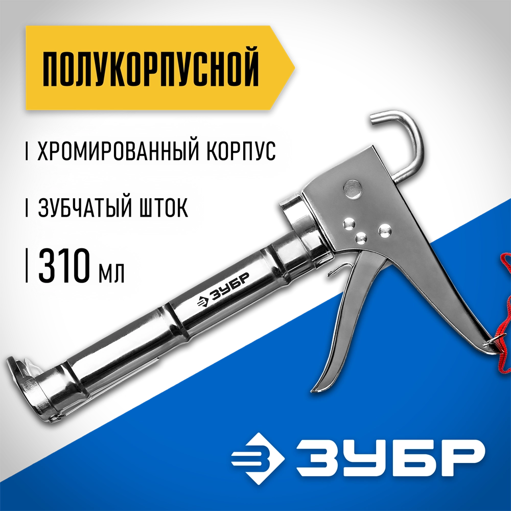 ЗУБР 310 мл, хромированный, полукорпусной пистолет для герметика (06625) zb  6625