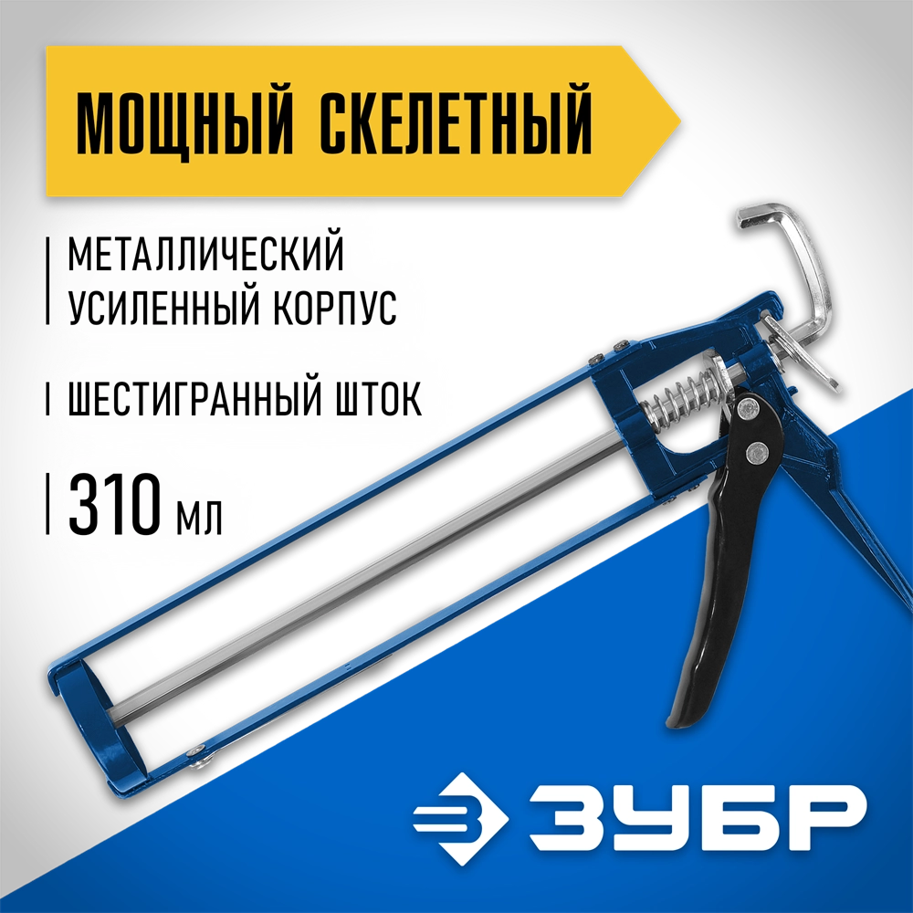 ЗУБР 310 мл, скелетный пистолет для герметика (06631) zb  6631