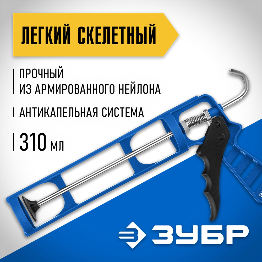 ЗУБР 310 мл, антикапельная система, легкий скелетный пистолет для герметика (06632) zb  6632