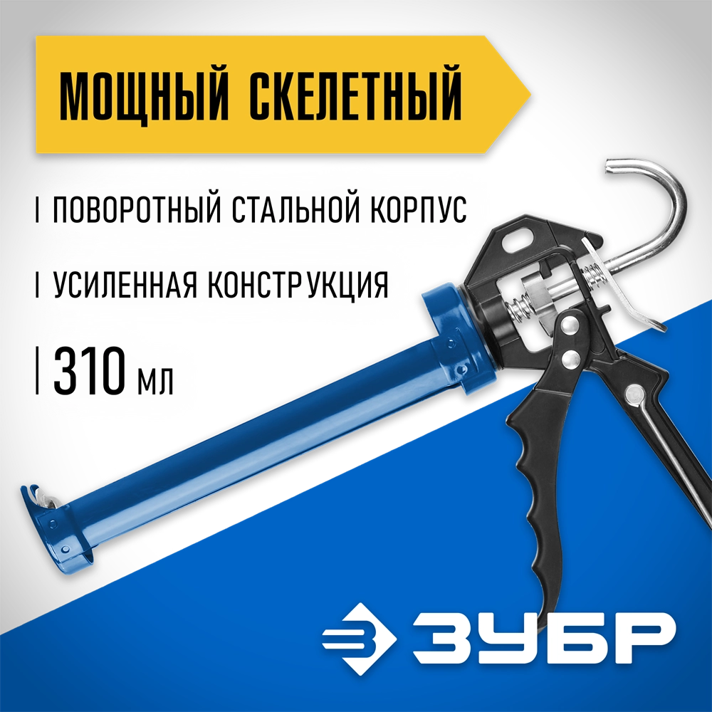 ЗУБР 310 мл, усиленный, скелетный поворотный пистолет для герметика (06635) zb  6635