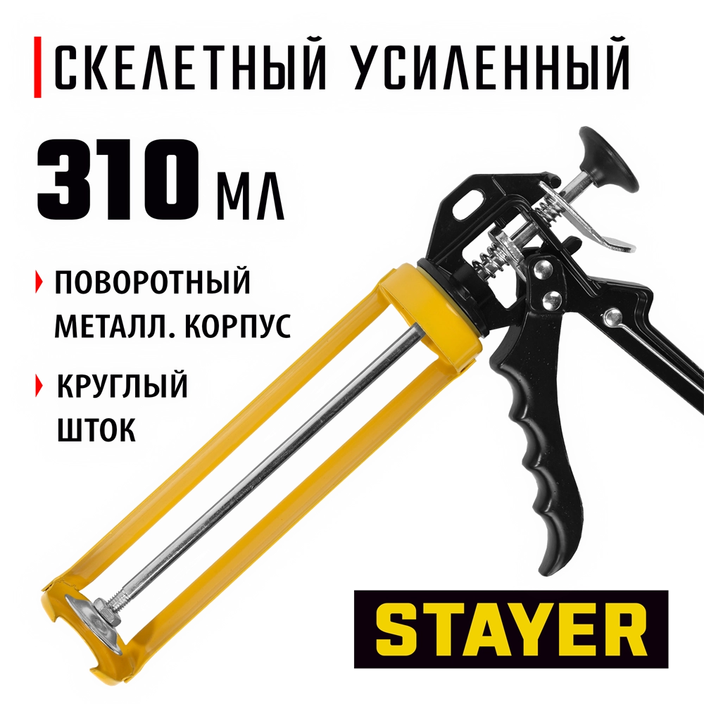 STAYER 310 мл, усиленный, поворотный, скелетный пистолет для герметика, Professional (0671) zb  671