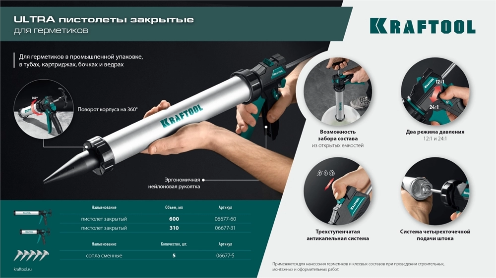 KRAFTOOL ULTRA 310 мл, прямой забор, регулировка силы давления, вариативная антикапельная система, закрытый пистолет для герметика (06677-31) zb  06677-31