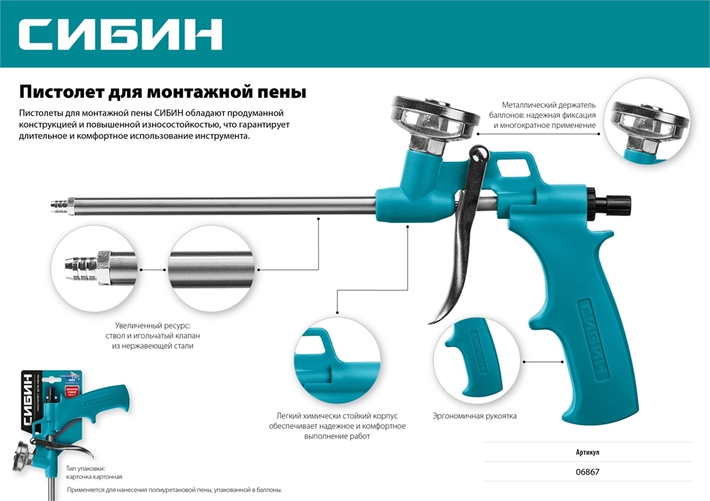 СИБИН пистолет для монтажной пены с металлическим держателем (06867) zb  6867