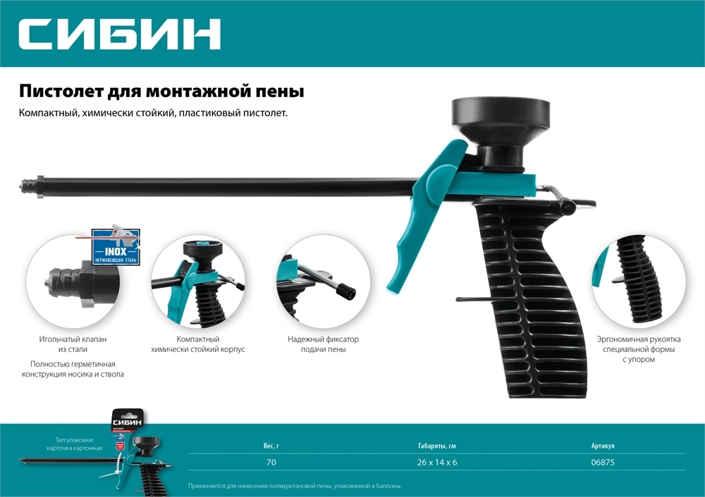 СИБИН пластиковый пистолет для монтажной пены (06875) zb  6875