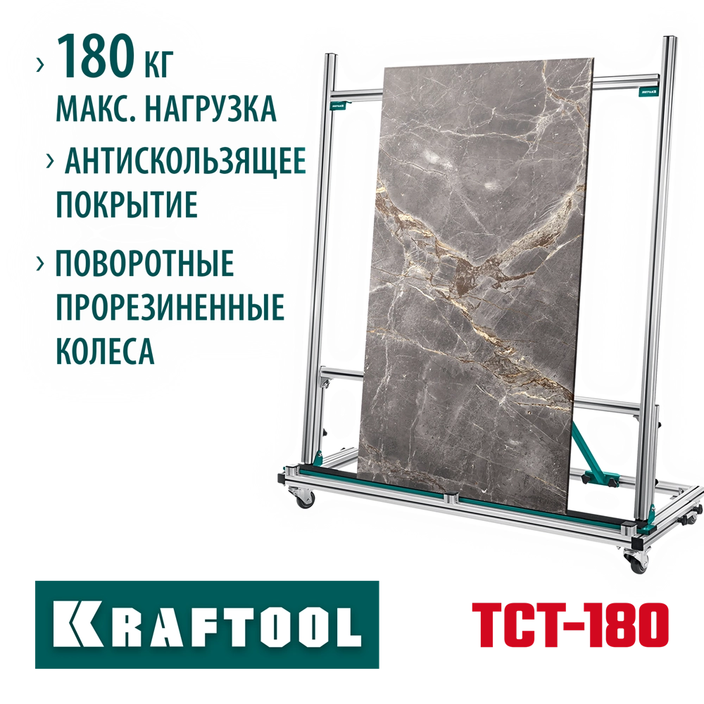 KRAFTOOL TCT-180 макс нагрузка 180 кг, Тележка для перевозки крупноформатной плитки (33251) zb  33251