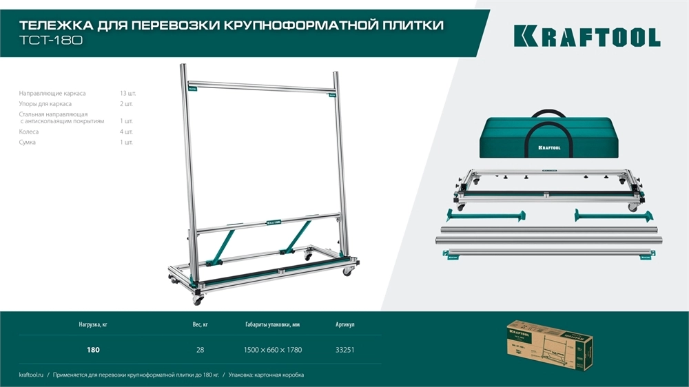 KRAFTOOL TCT-180 макс нагрузка 180 кг, Тележка для перевозки крупноформатной плитки (33251) zb  33251